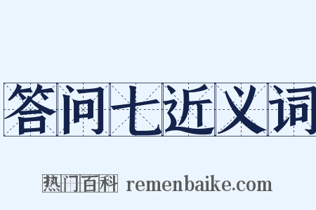 答问七近义词是什么意思的图片